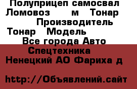 Полуприцеп самосвал (Ломовоз), 45 м3, Тонар 952341 › Производитель ­ Тонар › Модель ­ 952 341 - Все города Авто » Спецтехника   . Ненецкий АО,Фариха д.